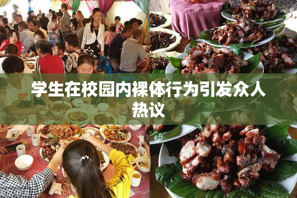 学生在校园内裸体行为引发众人热议