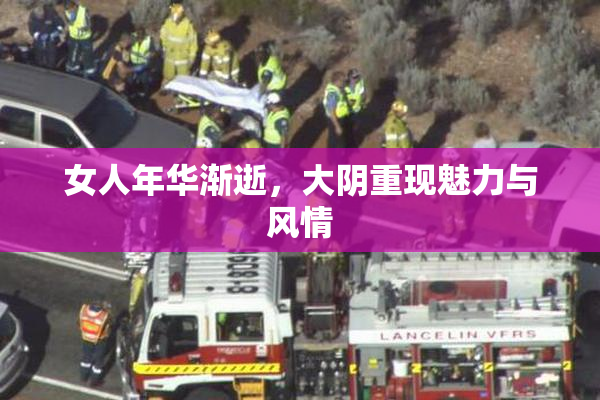 女人年华渐逝，大阴重现魅力与风情