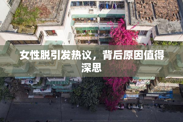 女性脱引发热议，背后原因值得深思