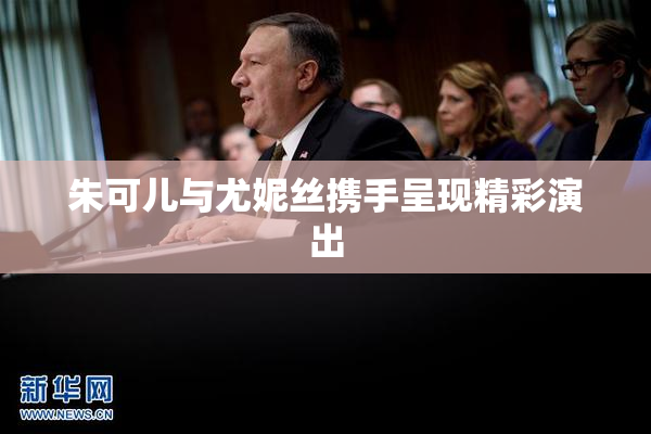 朱可儿与尤妮丝携手呈现精彩演出