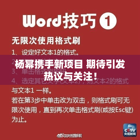 杨幂携手新项目 期待引发热议与关注！