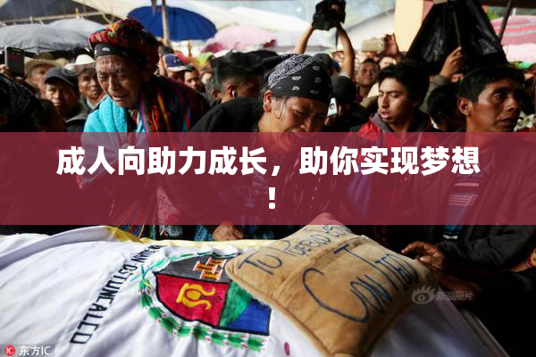 成人向助力成长，助你实现梦想！