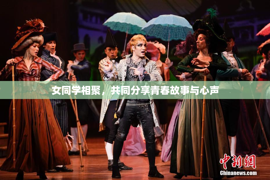 女同学相聚，共同分享青春故事与心声