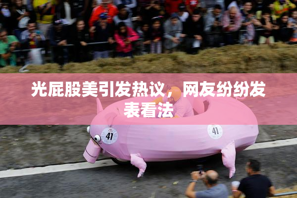 光屁股美引发热议，网友纷纷发表看法