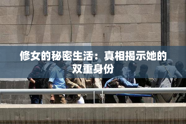 修女的秘密生活：真相揭示她的双重身份