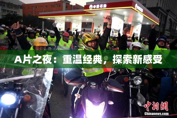A片之夜：重温经典，探索新感受