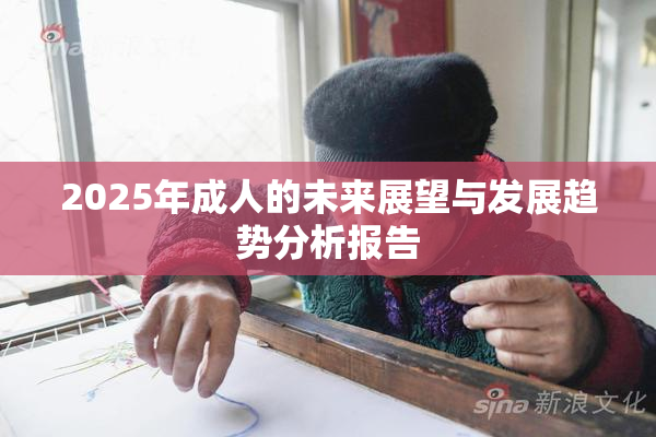 2025年成人的未来展望与发展趋势分析报告