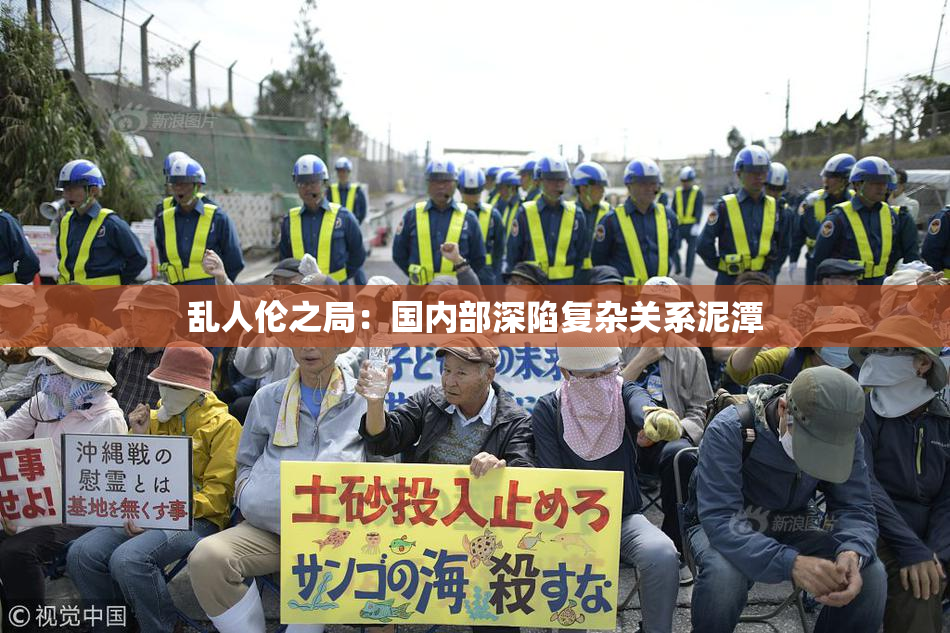 乱人伦之局：国内部深陷复杂关系泥潭