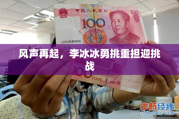 风声再起，李冰冰勇挑重担迎挑战
