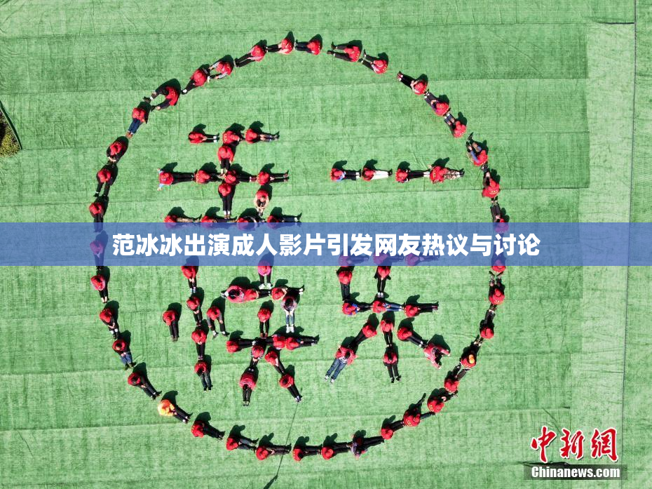 范冰冰出演成人影片引发网友热议与讨论