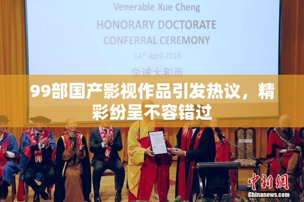 99部国产影视作品引发热议，精彩纷呈不容错过