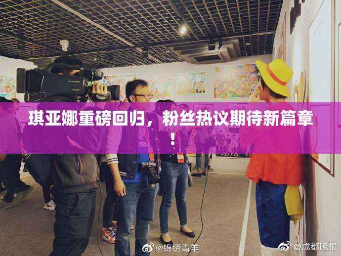 琪亚娜重磅回归，粉丝热议期待新篇章！