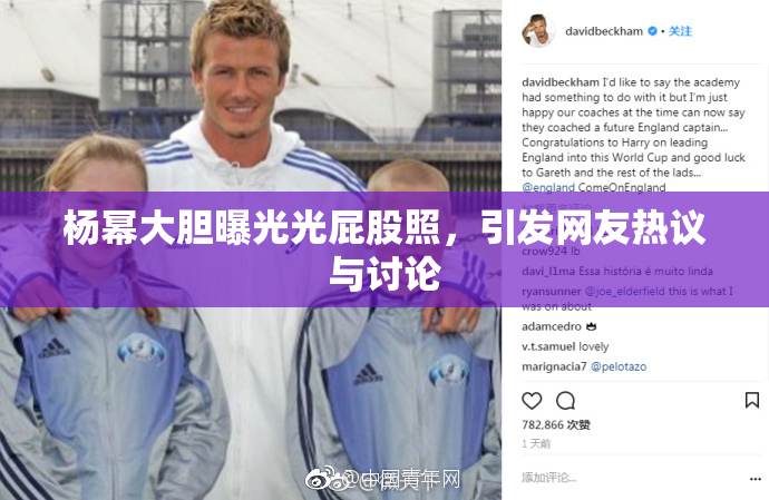 杨幂大胆曝光光屁股照，引发网友热议与讨论