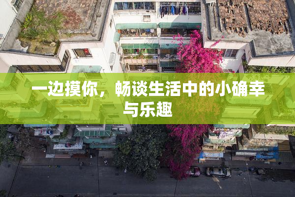 一边摸你，畅谈生活中的小确幸与乐趣