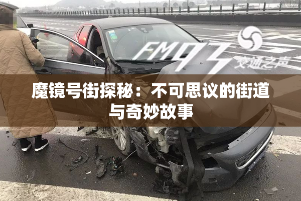 魔镜号街探秘：不可思议的街道与奇妙故事