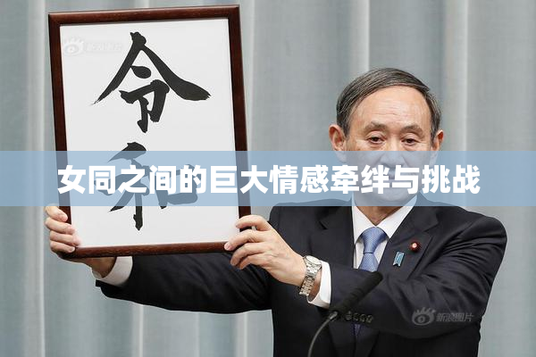 女同之间的巨大情感牵绊与挑战
