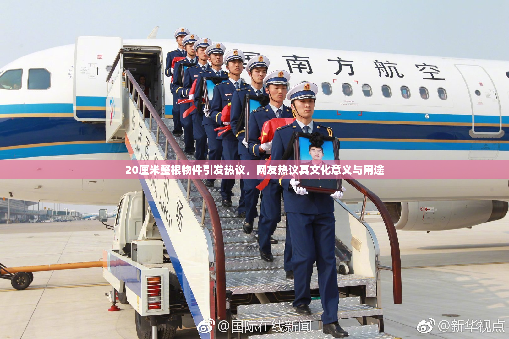 20厘米整根物件引发热议，网友热议其文化意义与用途
