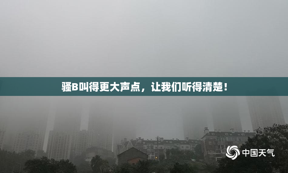 骚B叫得更大声点，让我们听得清楚！