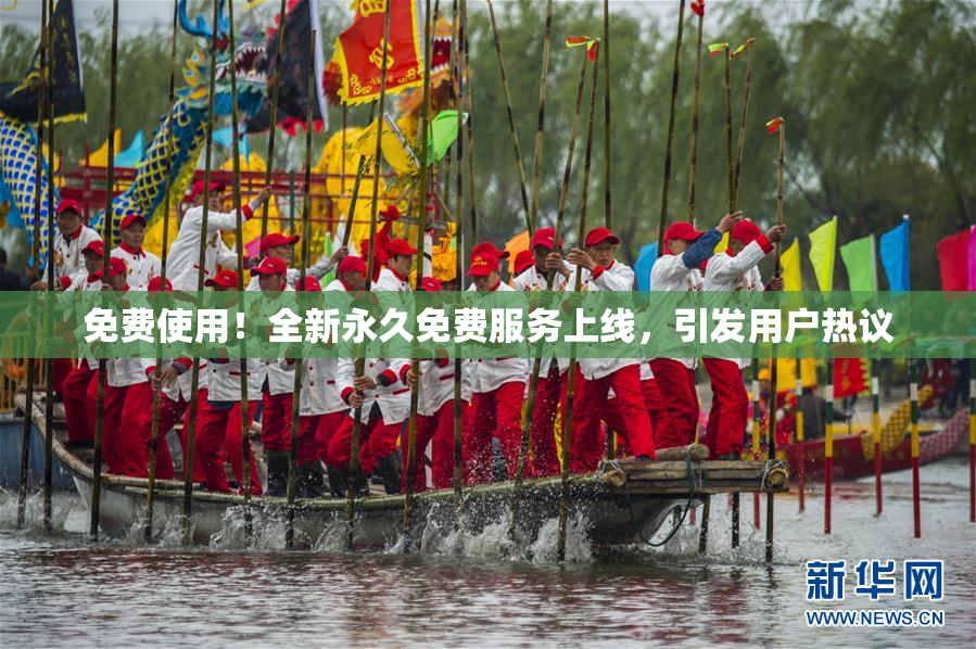 免费使用！全新永久免费服务上线，引发用户热议