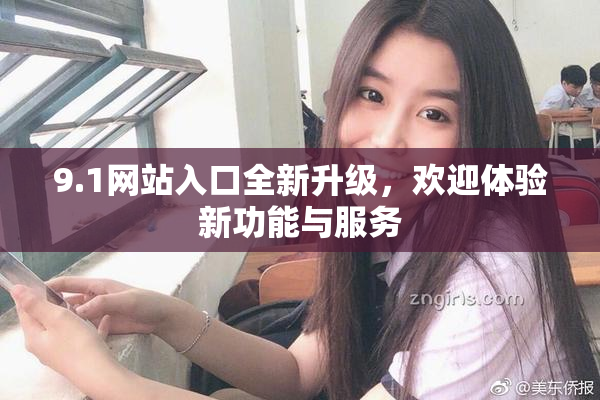 9.1网站入口全新升级，欢迎体验新功能与服务