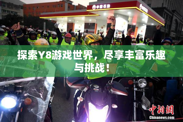 探索Y8游戏世界，尽享丰富乐趣与挑战！