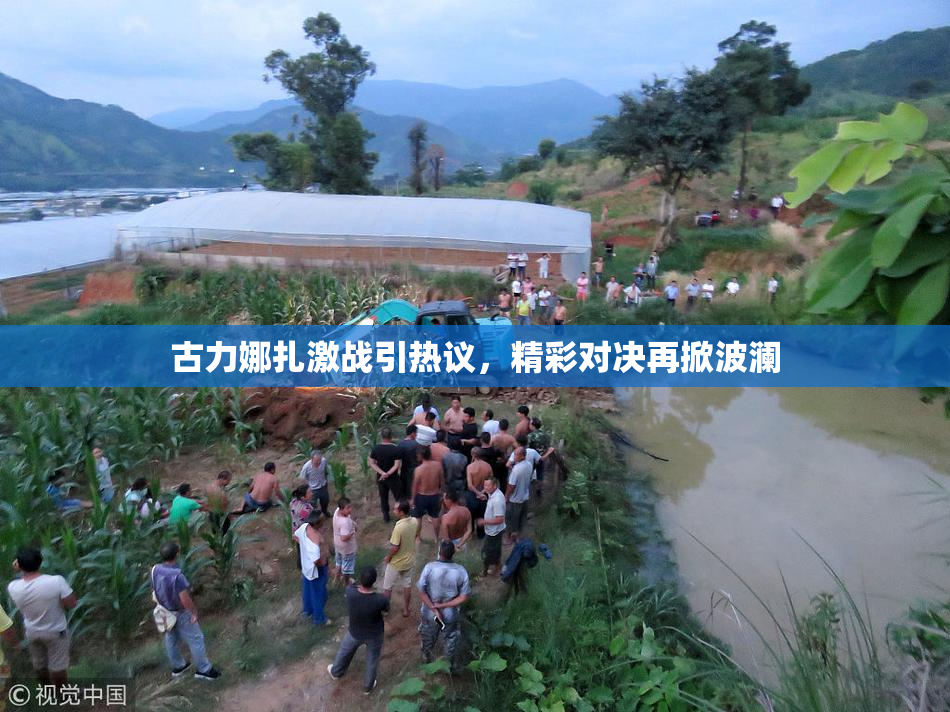 古力娜扎激战引热议，精彩对决再掀波澜