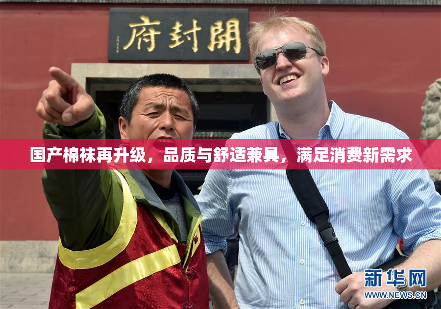 国产棉袜再升级，品质与舒适兼具，满足消费新需求
