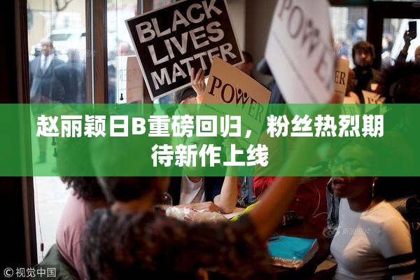 赵丽颖日B重磅回归，粉丝热烈期待新作上线