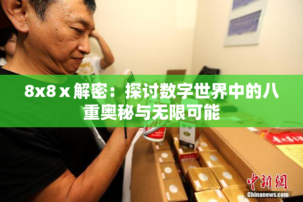8x8ⅹ解密：探讨数字世界中的八重奥秘与无限可能