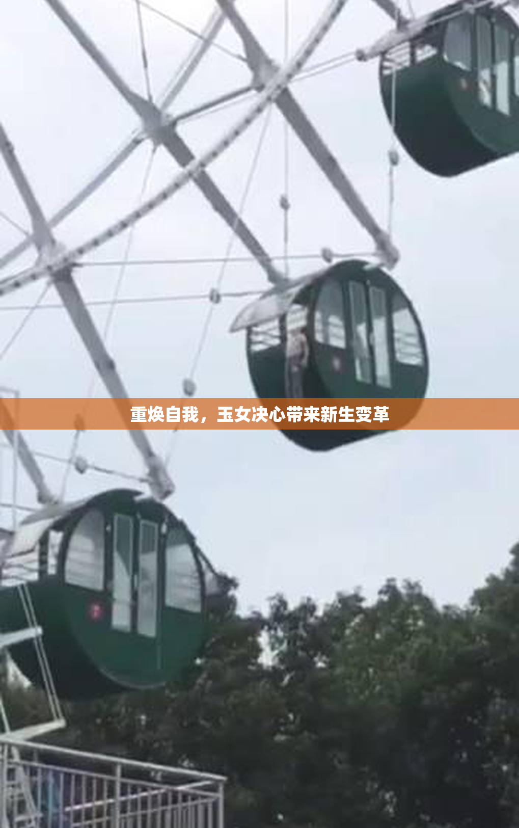 重焕自我，玉女决心带来新生变革