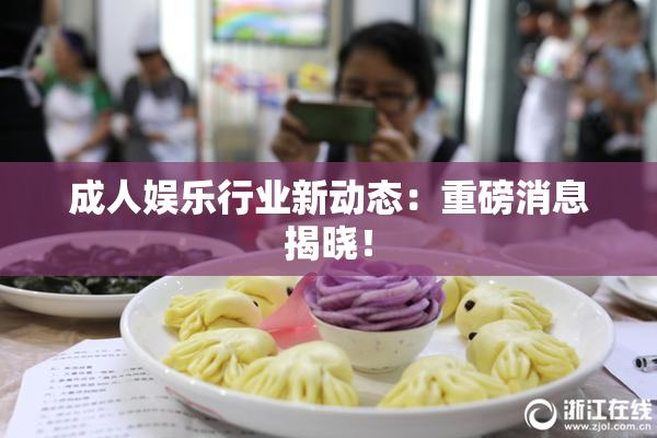 成人娱乐行业新动态：重磅消息揭晓！