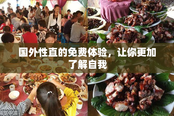 国外性直的免费体验，让你更加了解自我