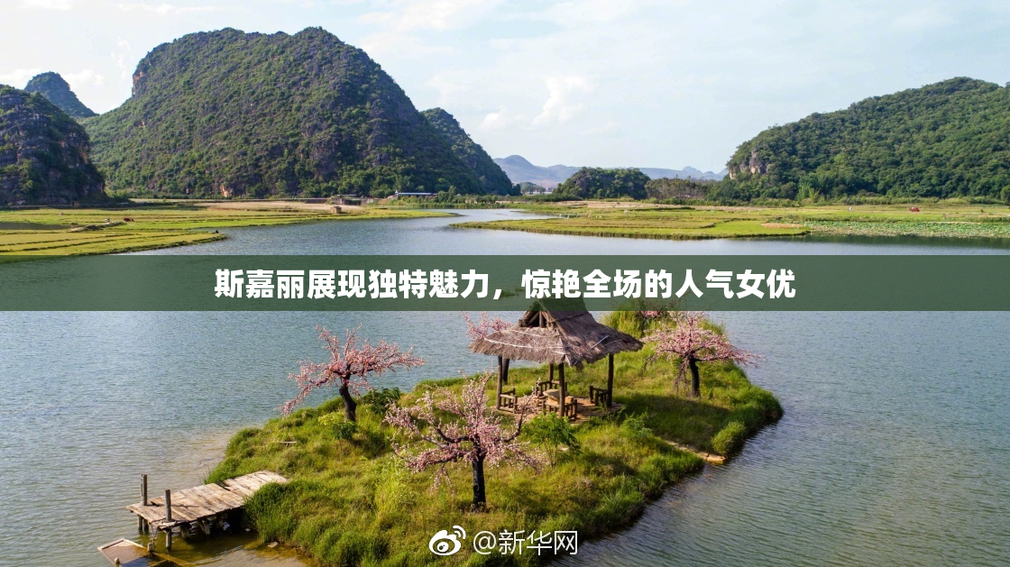 斯嘉丽展现独特魅力，惊艳全场的人气女优