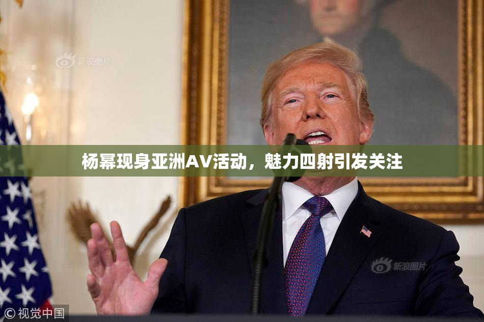 杨幂现身亚洲AV活动，魅力四射引发关注