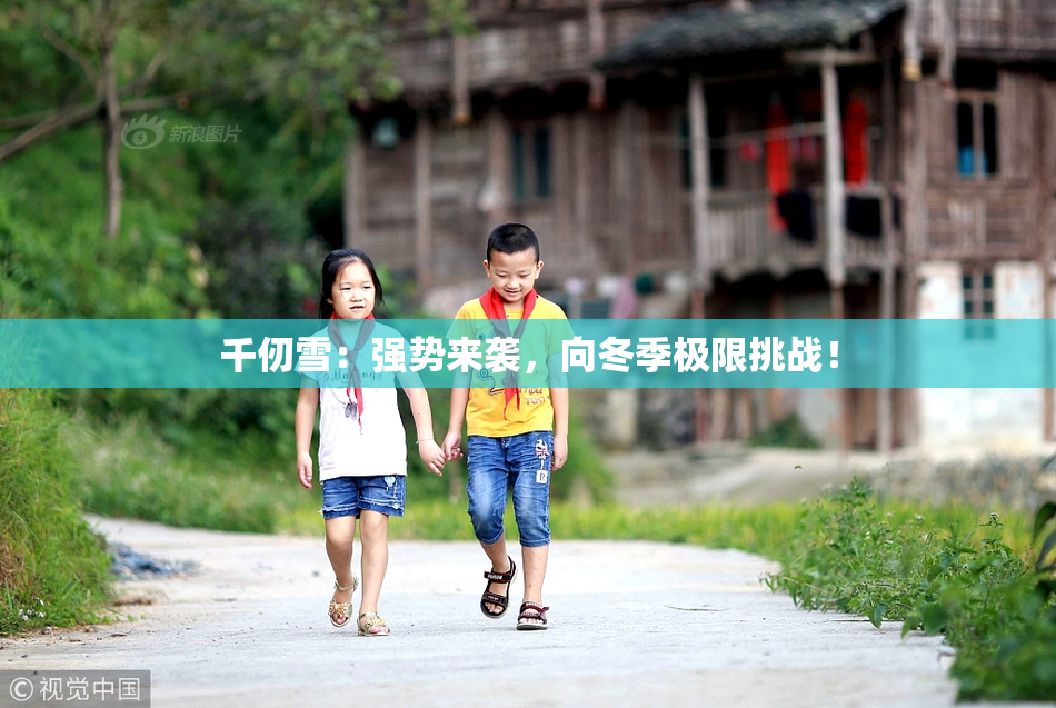 千仞雪：强势来袭，向冬季极限挑战！