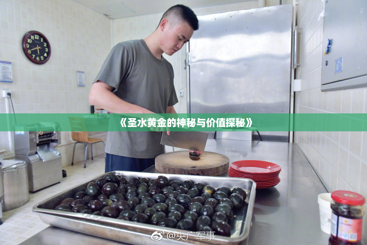 《圣水黄金的神秘与价值探秘》
