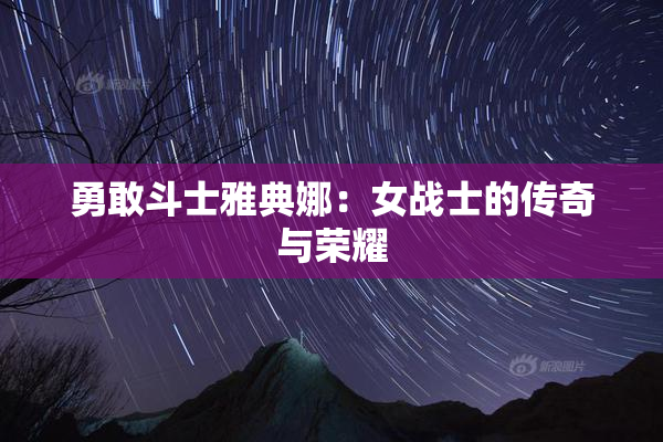 勇敢斗士雅典娜：女战士的传奇与荣耀