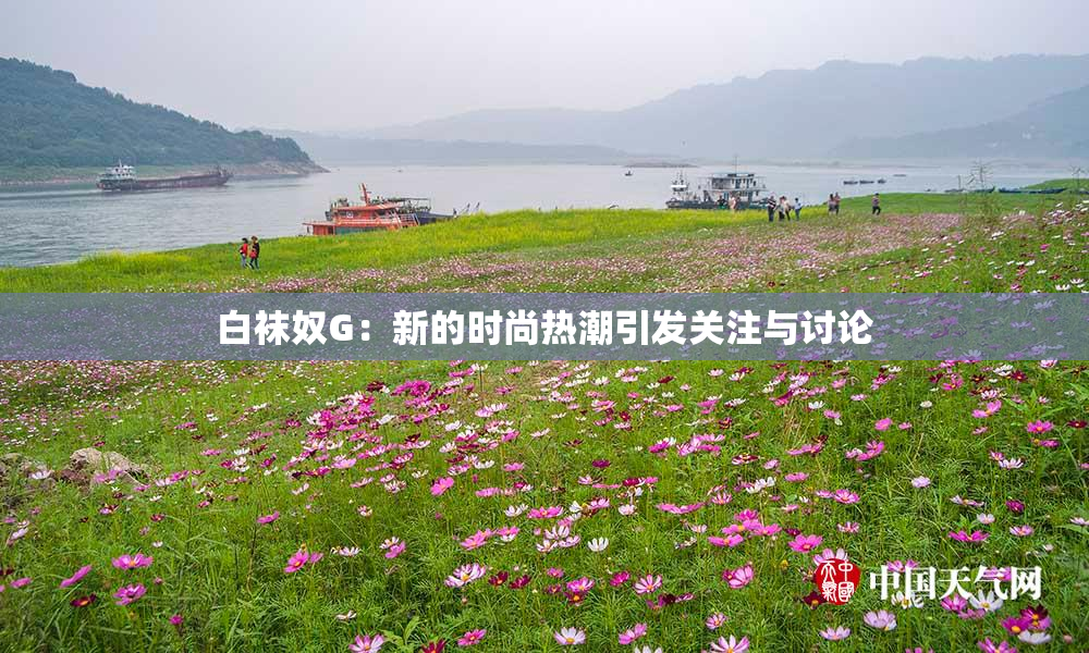白袜奴G：新的时尚热潮引发关注与讨论