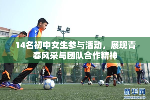 14名初中女生参与活动，展现青春风采与团队合作精神