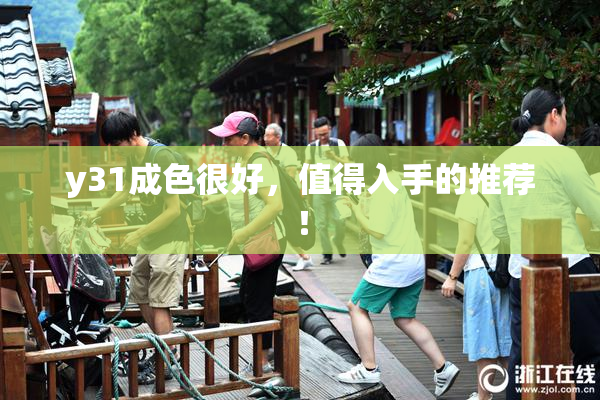 y31成色很好，值得入手的推荐！