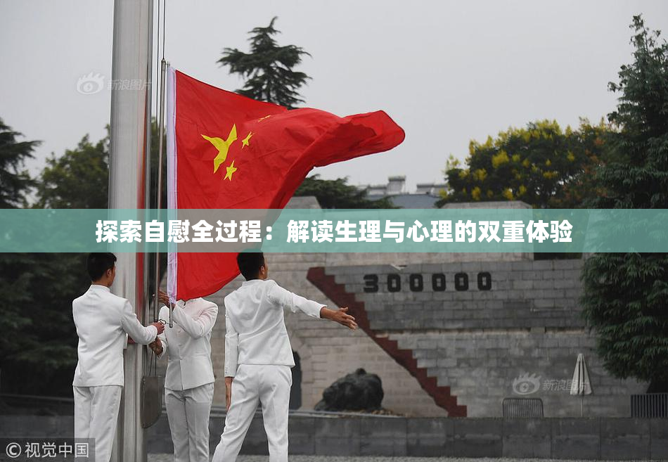 探索自慰全过程：解读生理与心理的双重体验