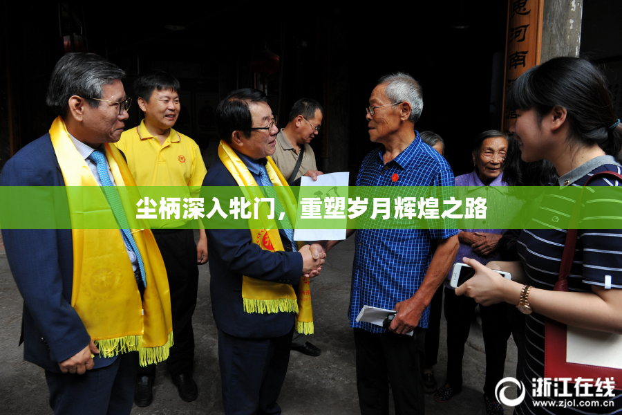 尘柄深入牝门，重塑岁月辉煌之路