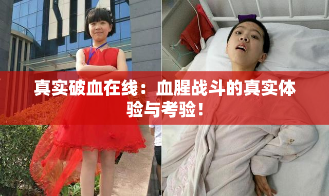 真实破血在线：血腥战斗的真实体验与考验！