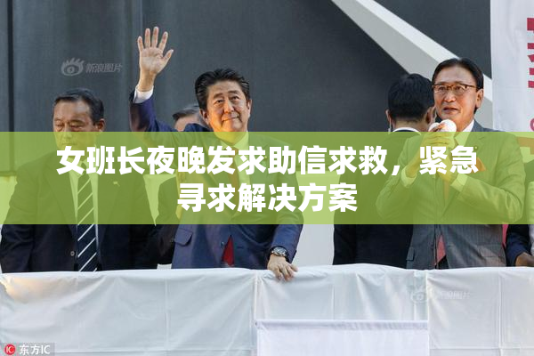 女班长夜晚发求助信求救，紧急寻求解决方案