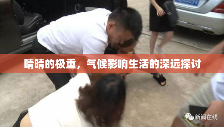 晴晴的极重，气候影响生活的深远探讨