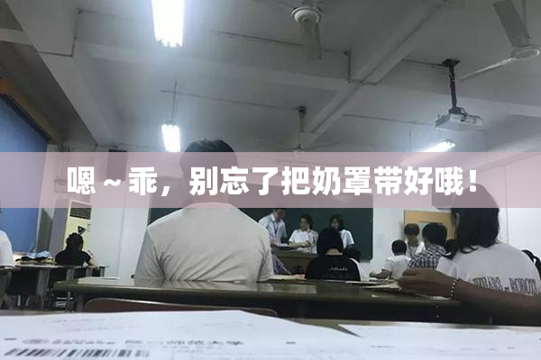 嗯～乖，别忘了把奶罩带好哦！