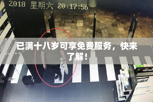 已满十八岁可享免费服务，快来了解！
