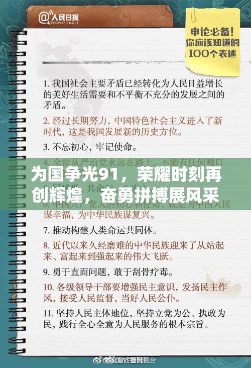 为国争光91，荣耀时刻再创辉煌，奋勇拼搏展风采