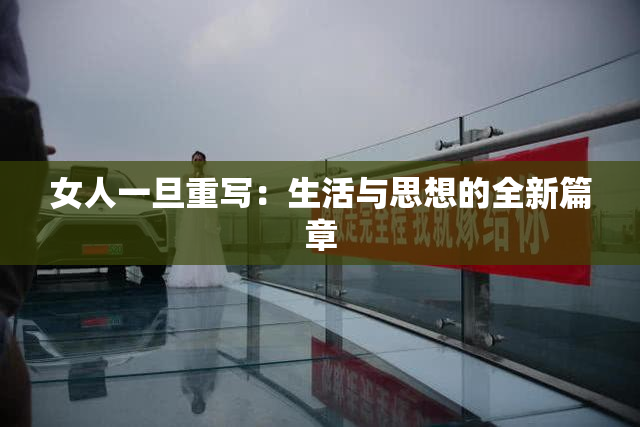 女人一旦重写：生活与思想的全新篇章