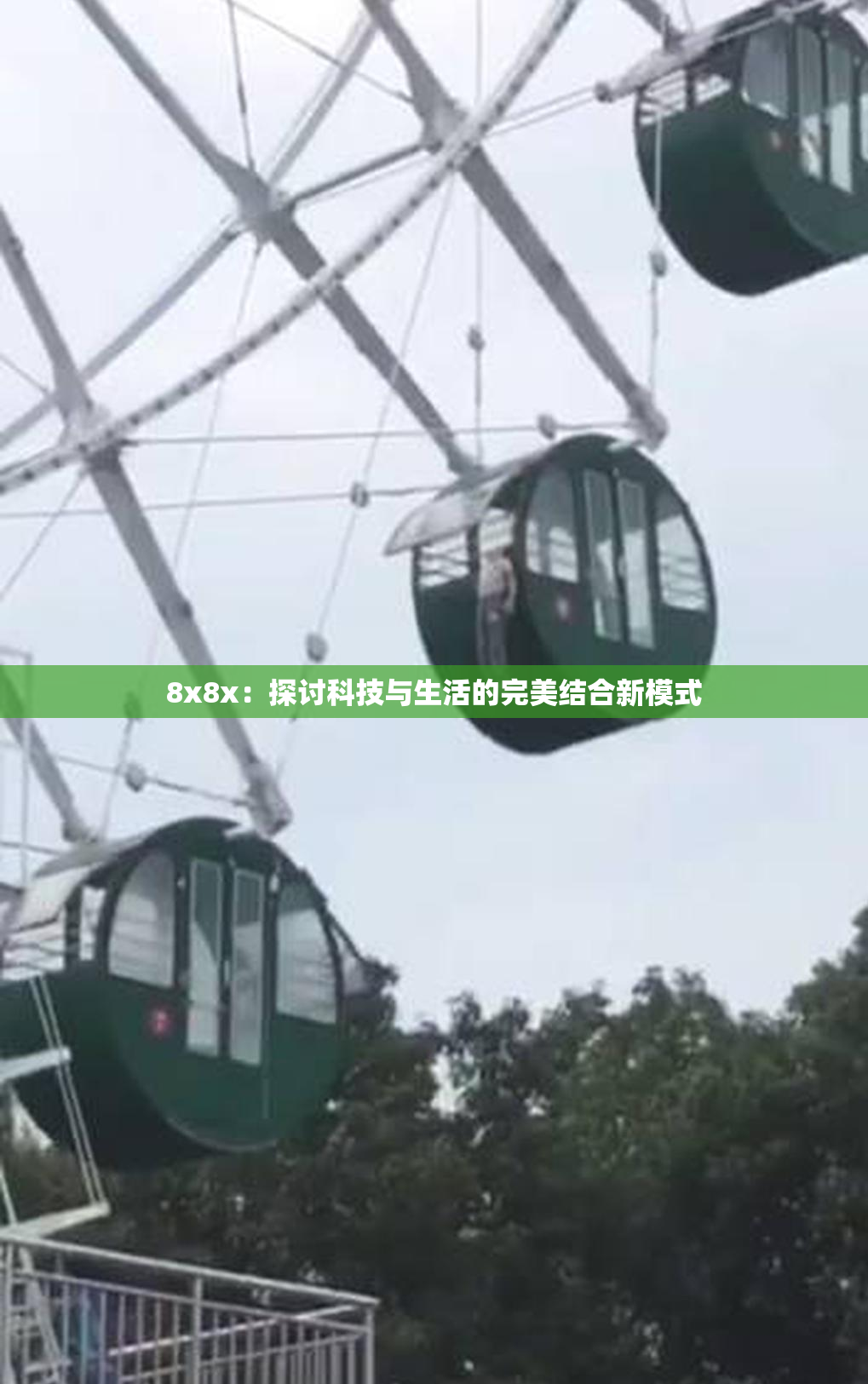 8x8x：探讨科技与生活的完美结合新模式